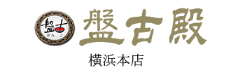 中国料理 盤古殿 横浜本店